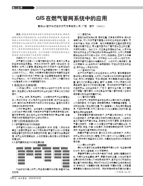 GIS在燃气管网系统中的应用