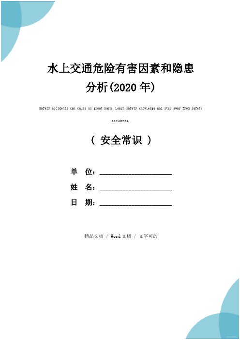 水上交通危险有害因素和隐患分析(2020年)