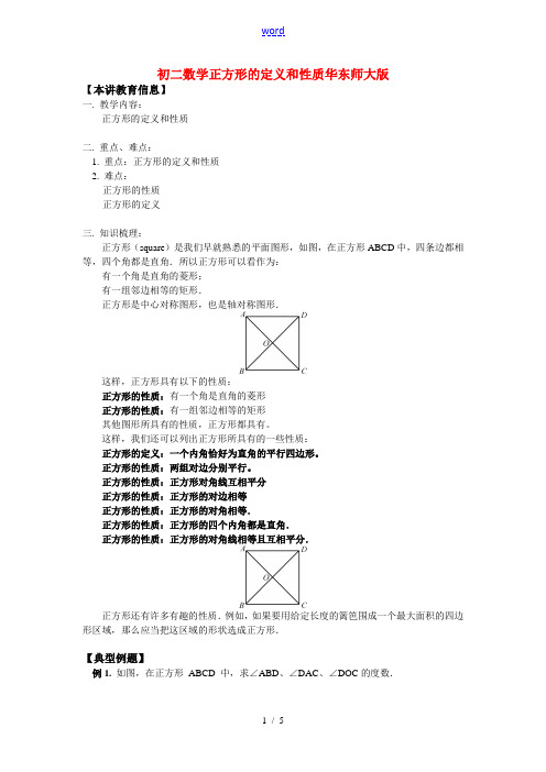 八年级数学正方形的定义和性质华东师大版知识精讲