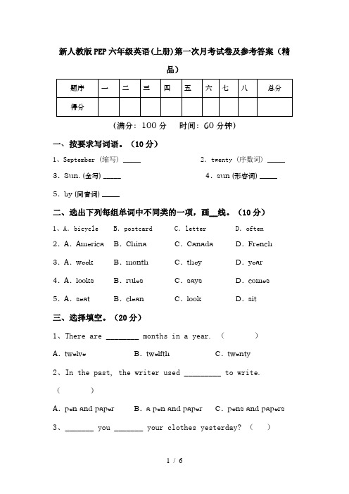 新人教版PEP六年级英语(上册)第一次月考试卷及参考答案(精品)