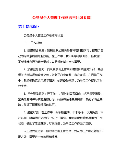 公务员个人管理工作总结与计划8篇