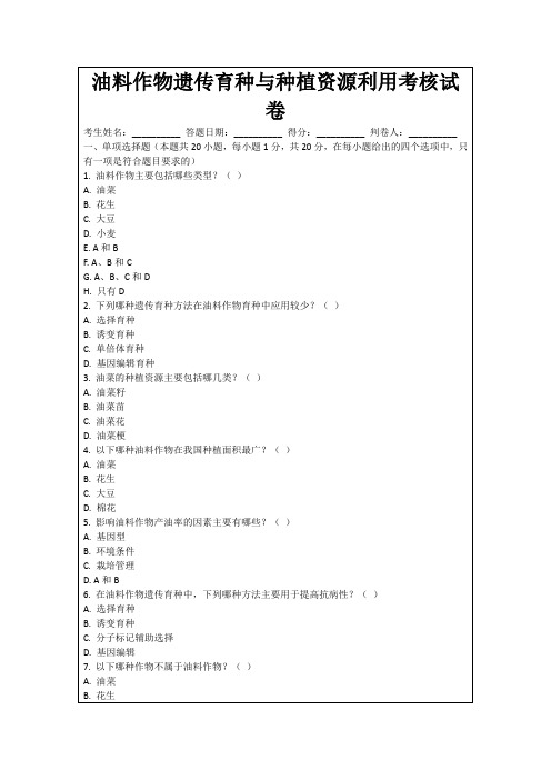 油料作物遗传育种与种植资源利用考核试卷