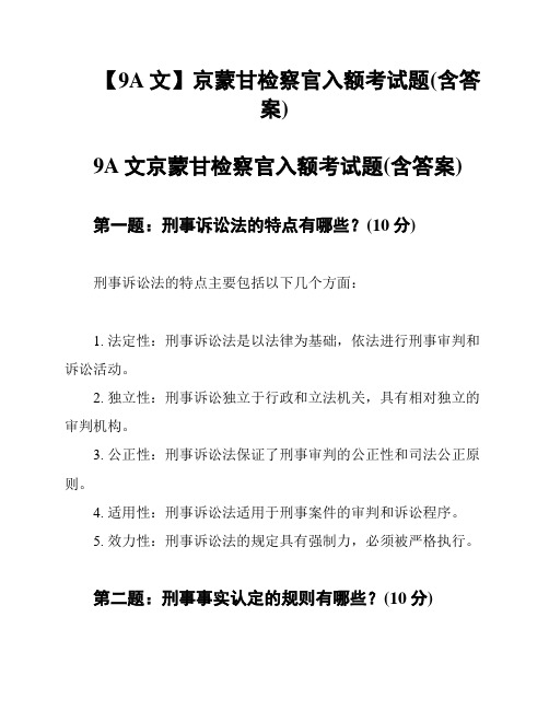 【9A文】京蒙甘检察官入额考试题(含答案)