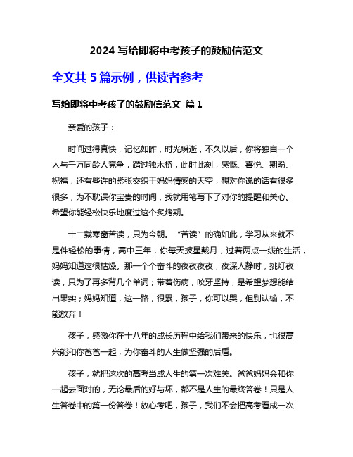 2024写给即将中考孩子的鼓励信范文