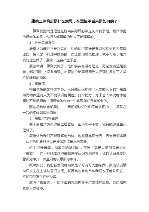 康德二律背反是什么意思，在黑格尔看来是如何的？