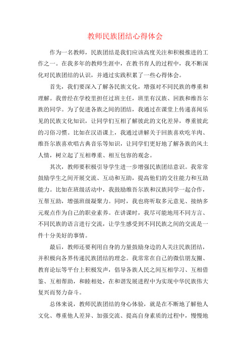 教师民族团结心得体会