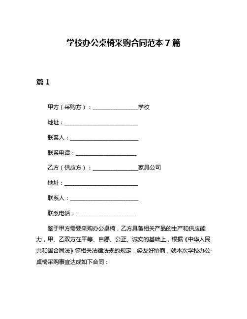 学校办公桌椅采购合同范本7篇