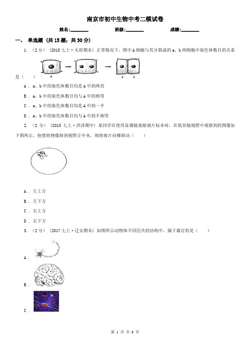 南京市初中生物中考二模试卷