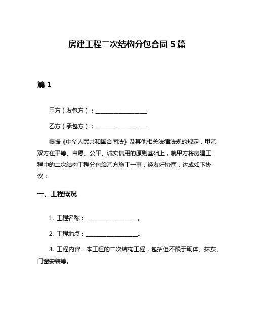 房建工程二次结构分包合同5篇