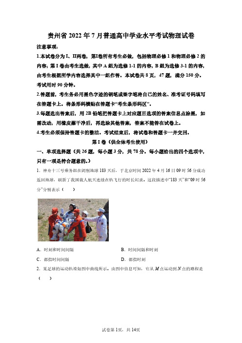 2022年7月贵州省高中学业水平考试物理试卷试题(答案详解)可修改文字