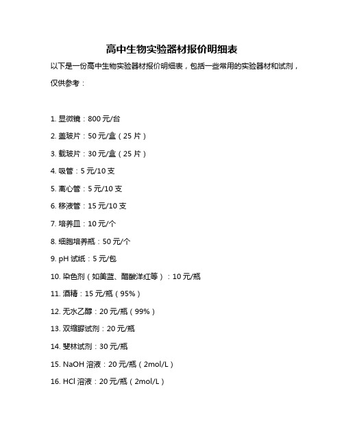 高中生物实验器材报价明细表