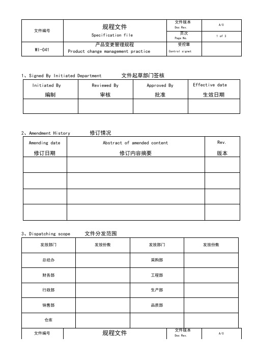 产品变更管理规程