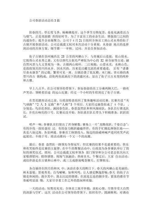 公司春游活动总结3篇(最新)