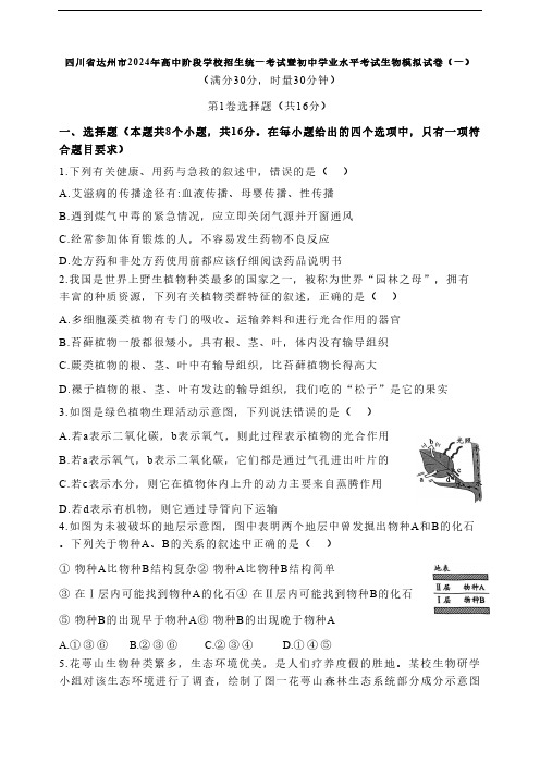 2024年四川省达州市高中阶段学校招生统一考试暨初中学业水平考试生物模拟试卷(一)(无答案)