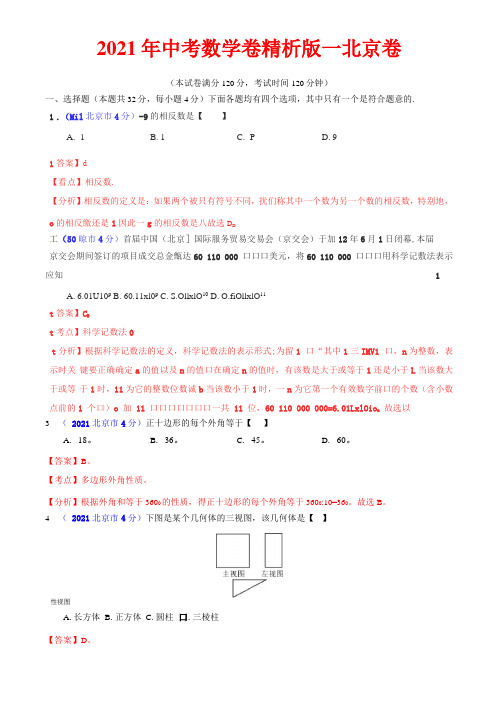 2021年北京中考数学试卷及解析