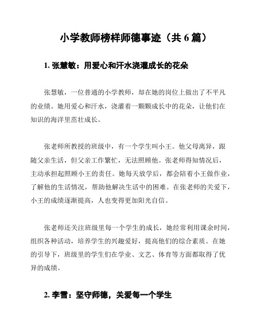 小学教师榜样师德事迹(共6篇)