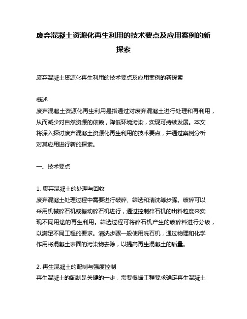 废弃混凝土资源化再生利用的技术要点及应用案例的新探索