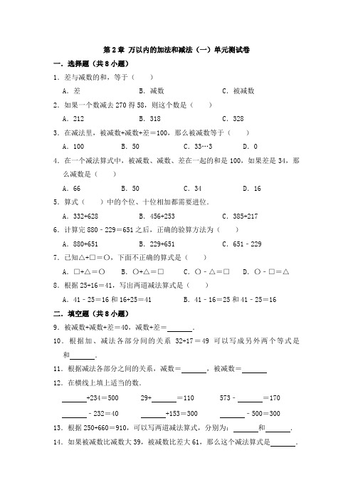 人教版三年级数学上册 第2章 万以内的加法和减法(一)单元测试卷(有答案)