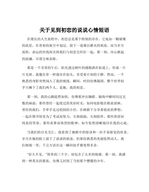 关于见到初恋的说说心情短语