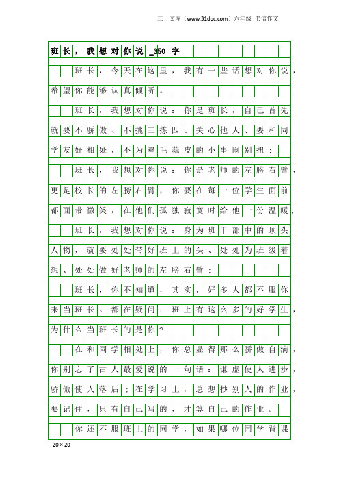 六年级书信作文：班长,我想对你说_350字