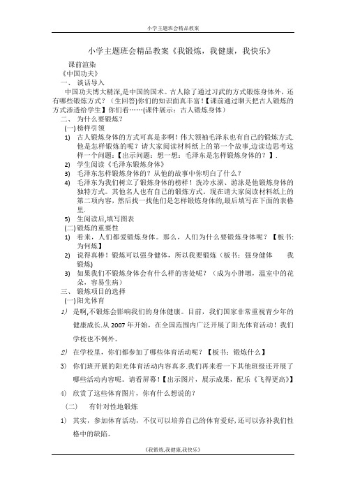 小学主题班会精品教案《我锻炼-我健康-我快乐》