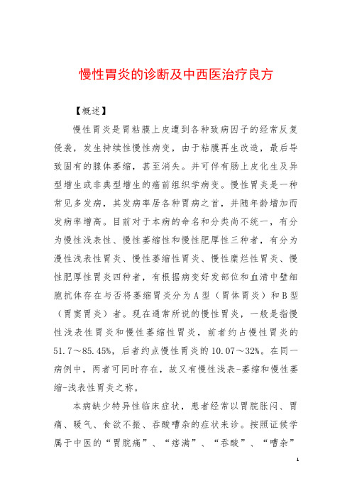 慢性胃炎的诊断及中西医治疗良方