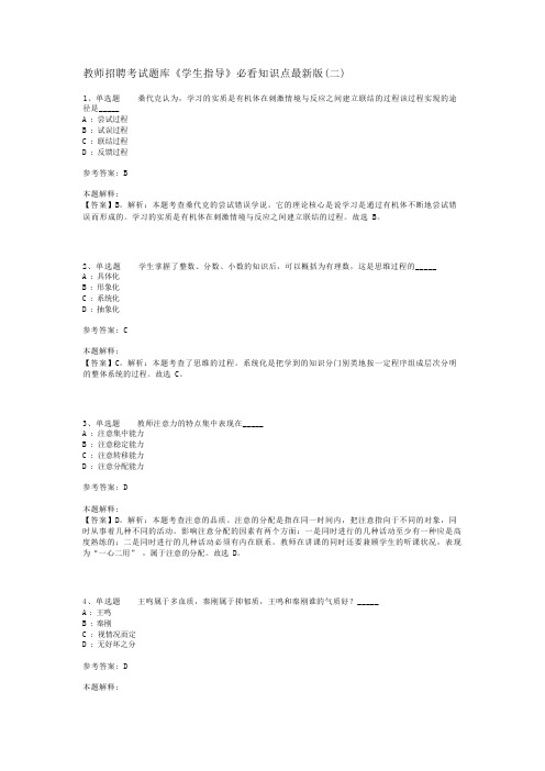 教师招聘考试题库《学生指导》必看知识点最新版(二)