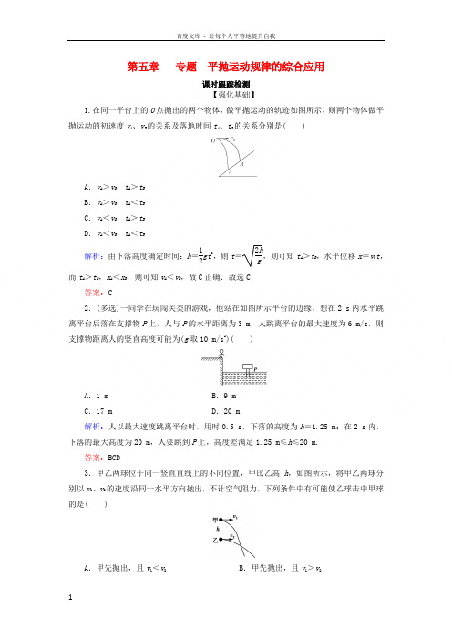 2018_2019学年高中物理第五章曲线运动专题平抛运动规律的综合应用课时跟踪检测新人教版必修220