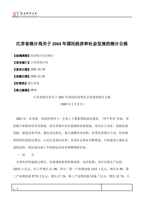 江苏省统计局关于2004年国民经济和社会发展的统计公报