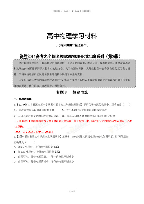 专题8恒定电流(解析版)-高三名校物理试题解析分项汇编(浙江版)