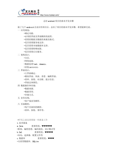 总结android项目的基本开发步骤
