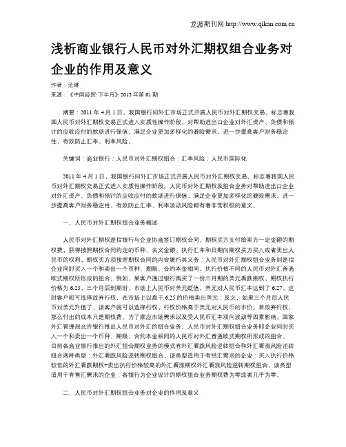 浅析商业银行人民币对外汇期权组合业务对企业的作用及意义