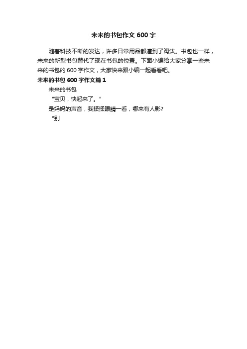 未来的书包作文600字