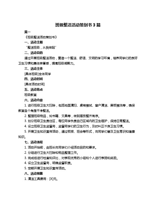 班级整洁活动策划书3篇