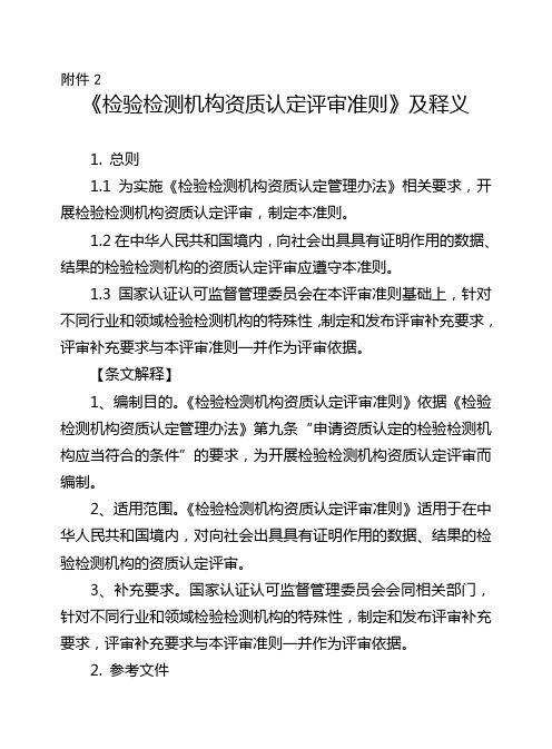 《检验检测机构资质认定评审准则》及释义