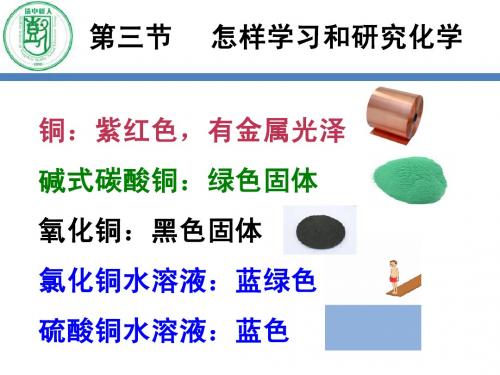 沪教版初中化学第一章第三节(2 怎样学习和研究化学