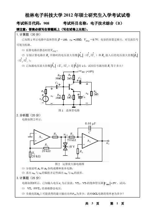 桂林电子科技大学908电子技术综合(B)(2012-B)年_考研专业课真题试卷