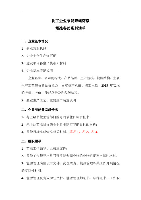 最新节能降耗评级需准备的资料清单-