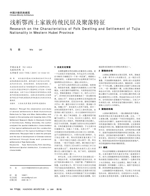 浅析鄂西土家族传统民居及聚落特征