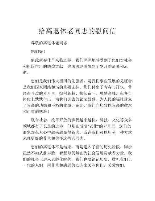 给离退休老同志的慰问信