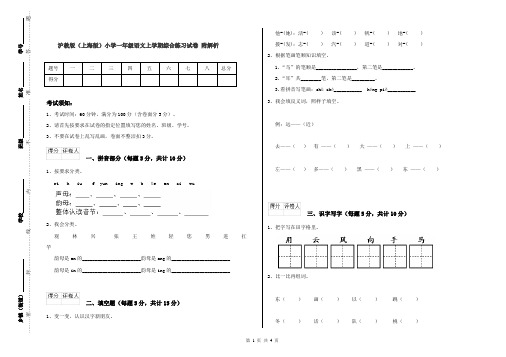 沪教版(上海版)小学一年级语文上学期综合练习试卷 附解析