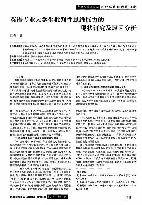 英语专业大学生批判性思维能力的现状研究及原因分析