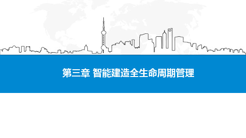 数字孪生驱动的智能建造全生命周期管理与实践应用 第3章 智能建造全生命周期管理