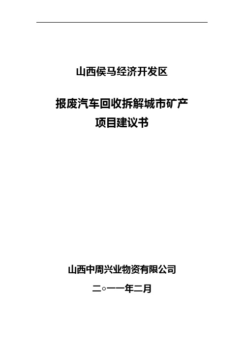 废旧汽车城市矿产项目建议书