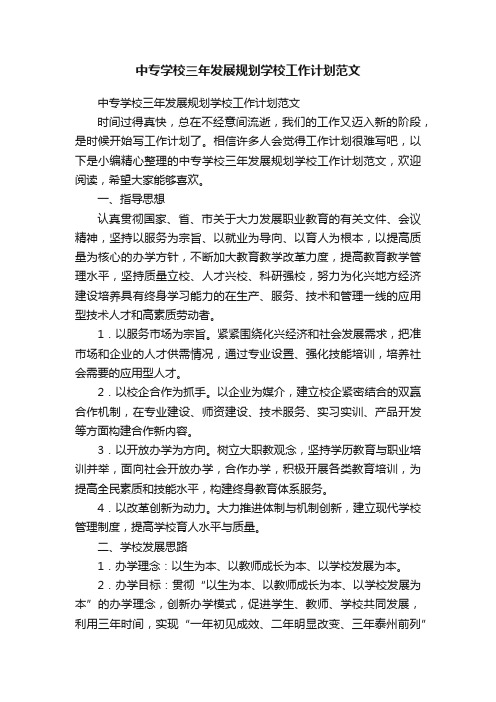 中专学校三年发展规划学校工作计划范文