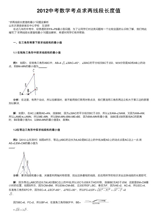 2012中考数学考点求两线段长度值