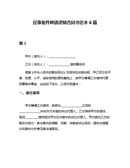 民事案件聘请律师合同书范本6篇