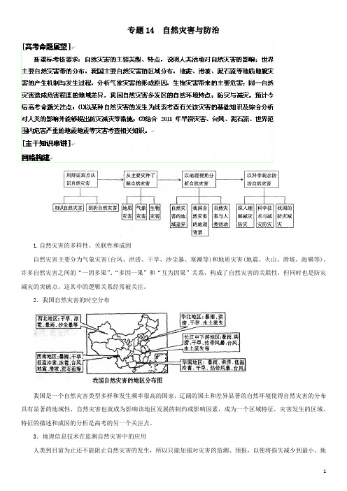 2012高考地理二轮复习 专题14 自然灾害与防治