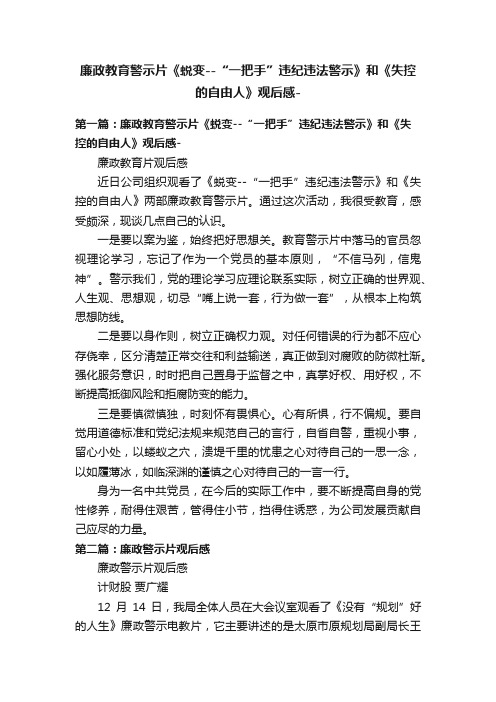 廉政教育警示片《蜕变--“一把手”违纪违法警示》和《失控的自由人》观后感-