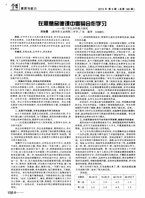 在思想品德课中倡导合作学习——初三学生合作能力探究